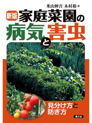 cover image of 新版　家庭菜園の病気と害虫